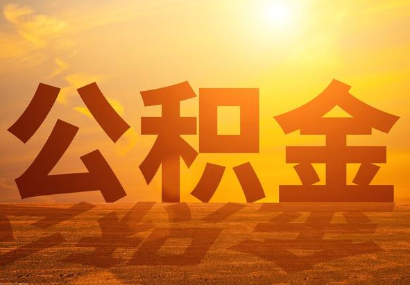 长治2025年住房公积金政策主要调整要点‌