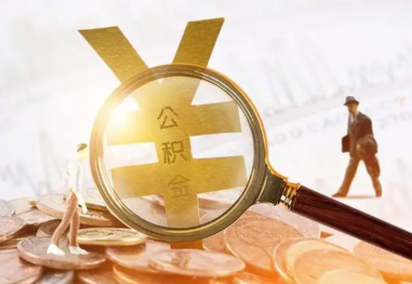 长治2025年4月最新公积金政策解读‌