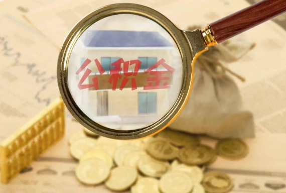 长治如何正确选择公积金代办机构？