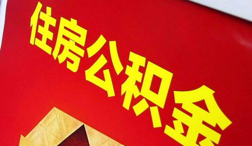 长治出境定居怎么提取公积金？